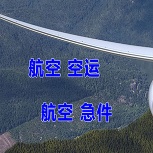 安康富强航空邮寄快递-选东方航空和上海航空