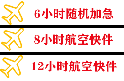 安康富强航空邮寄快递公司,专业空运当天件